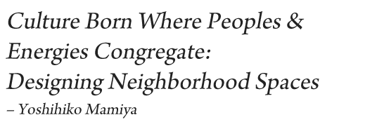 人とエネルギーが集まり カルチャーが生まれる 界隈性の空間デザイン。 間宮吉彦