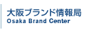 大阪ブランド情報局　トップページへ戻る