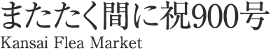 ܂Ԃɏj900Kansai Flea Market