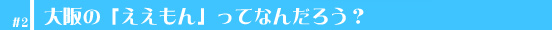 大阪の「ええもん」ってなんだろう？